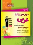 کتاب سوالهای پرتکرار عربی هشتم (نسخه نمونه) نوشته  هیات مولفان کانون فرهنگی آموزش